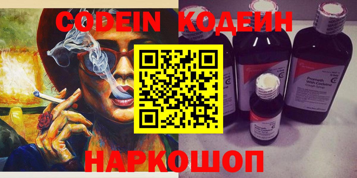 Codein напиток Lean (лин) Елизово
